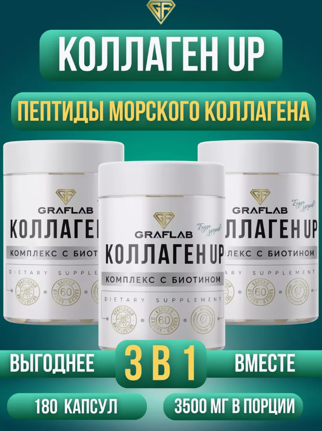 GraFLab, Морской коллаген, Collagen UP, 3 банки по 60 капсул — купить в ...