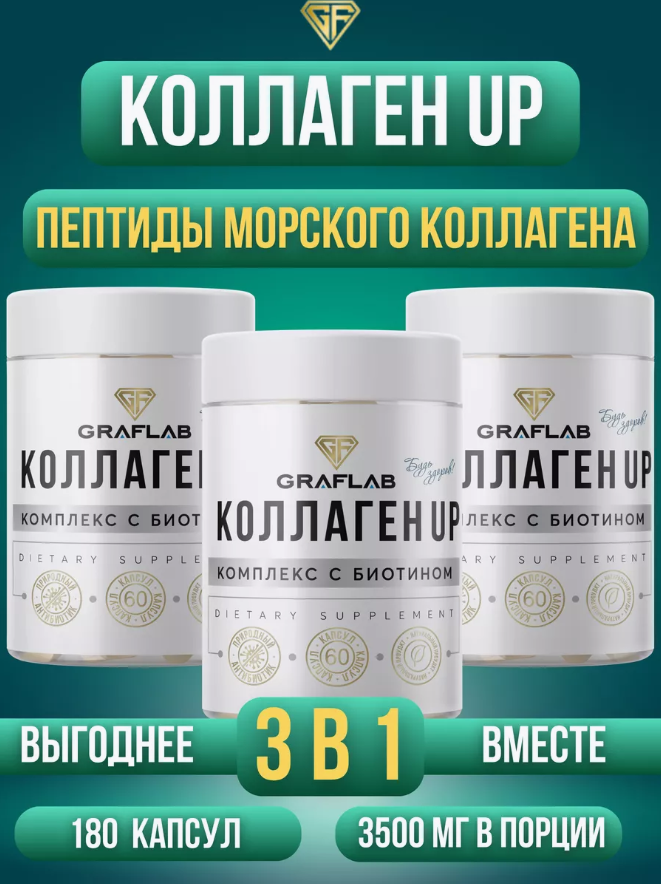 GraFLab, Морской коллаген, Collagen UP, 3 банки по 60 капсул