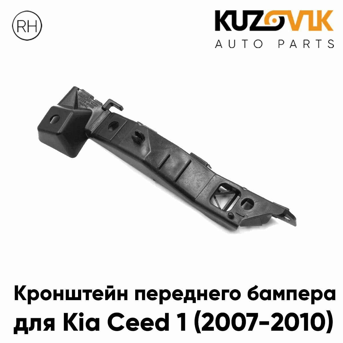 Кронштейн переднего бампера правый нижний Kia Ceed 1 (2007-2011)