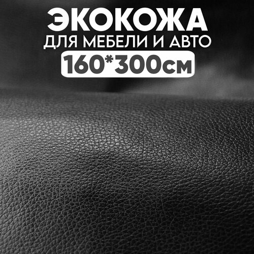 Экокожа (искусственная кожа), Take&Do, цв. Черный, 160*300 см