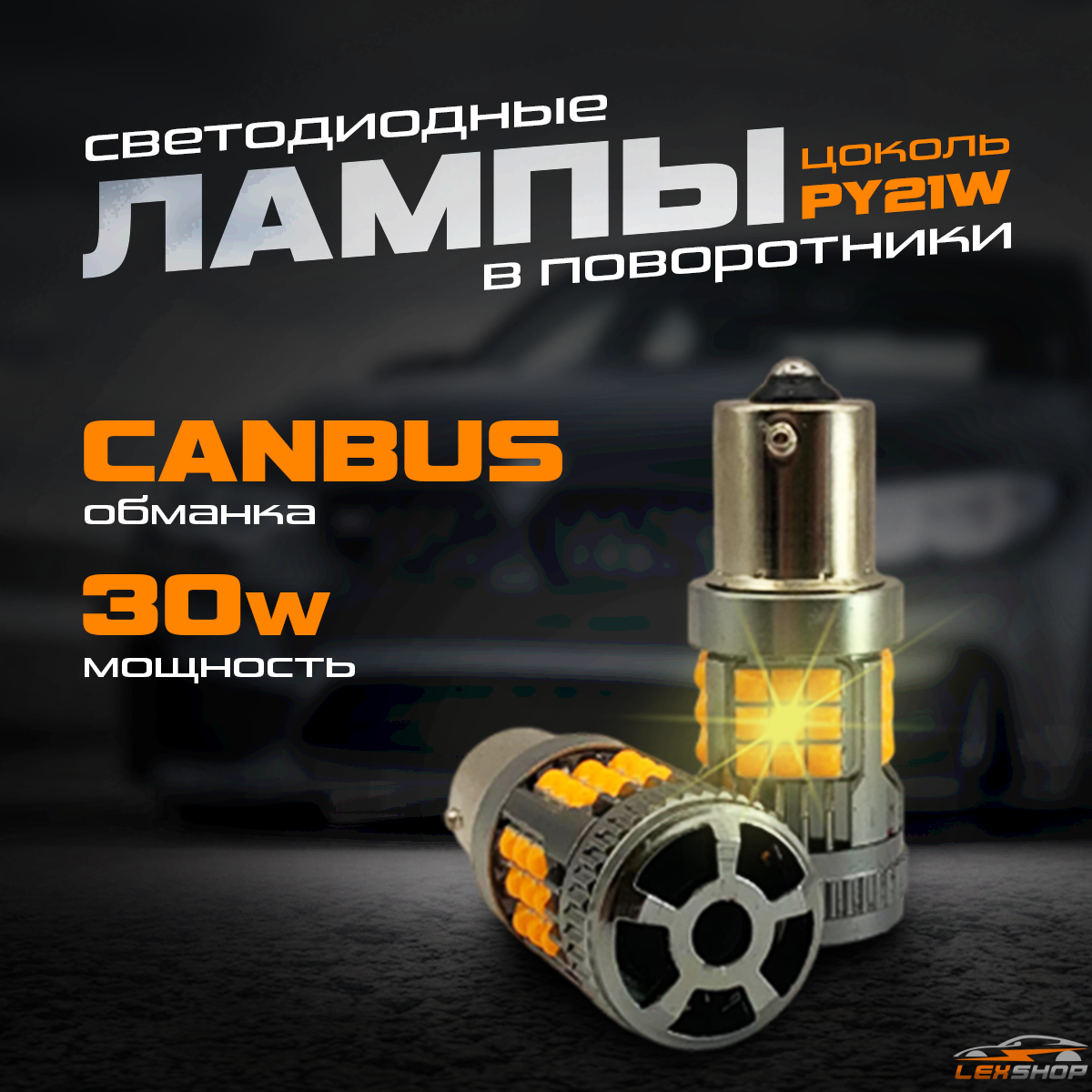 Светодиодная лампа для авто в поворотники "PY21W" (30W,12-18V,3500Lm, CANBUS) 2 штуки.