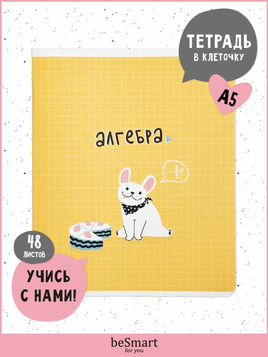 Тетрадь предметная Be Smart А5, 48 листов - фото №1
