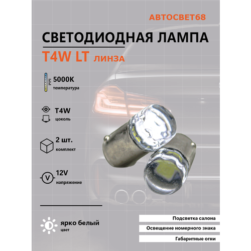 Светодиод T4W 12V LT линза 1148 2шт 490₽