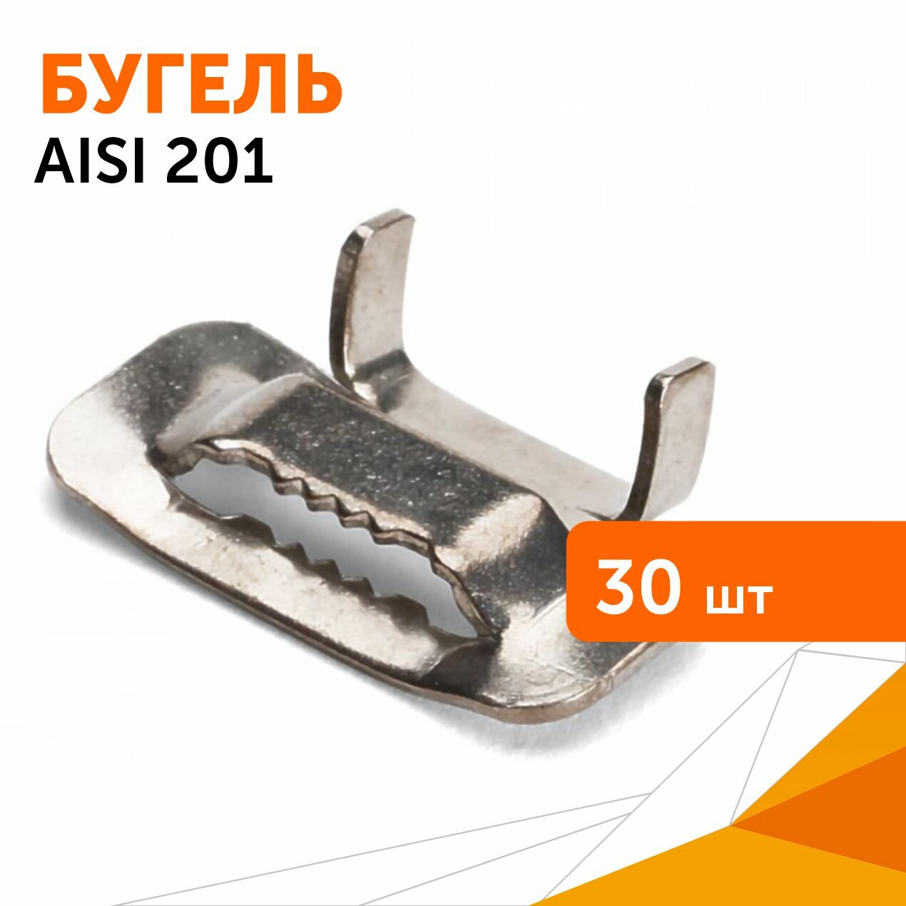 фото Бугели из нержавеющей стали AISI 201 для монтажных лент 20 мм, 30 шт/уп