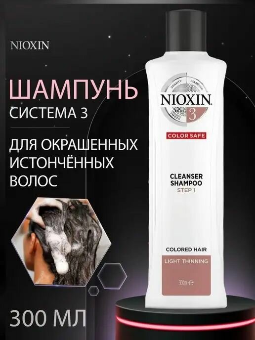 NIOXIN System 03 Cleanser Shampoo - Очищающий шампунь (Система 3) 300 мл