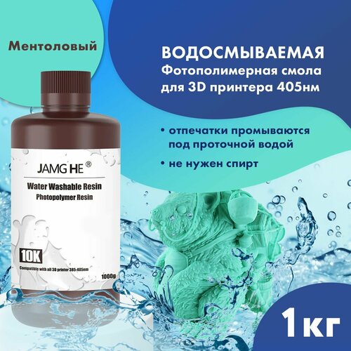 Фотополимерная смола JAMG HE Water-Washable Resin 10K для 3D принтера 1л Ментоловый