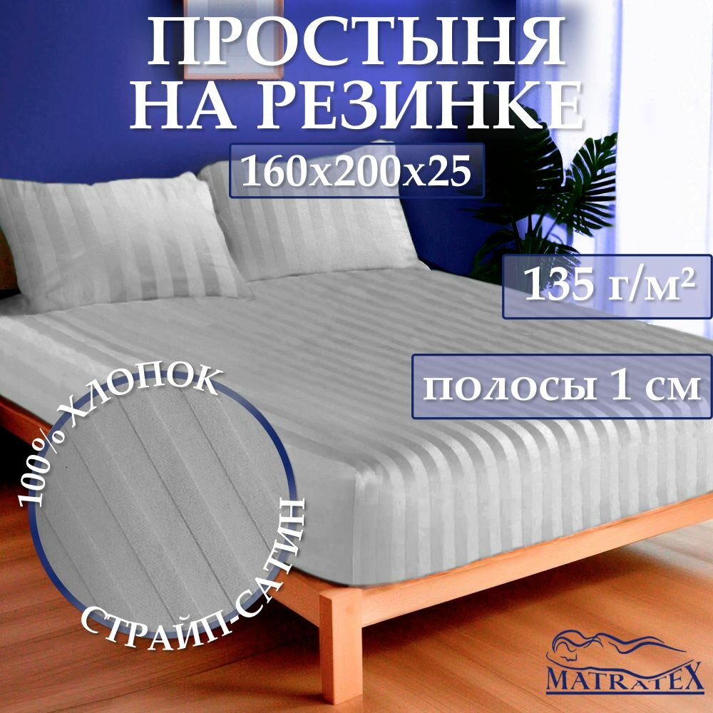 Простыня на резинке 160х200 (светло-серая)