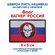 Шеврон флаг Вагнер России (нашивка, патч) с липучкой 8х5 см