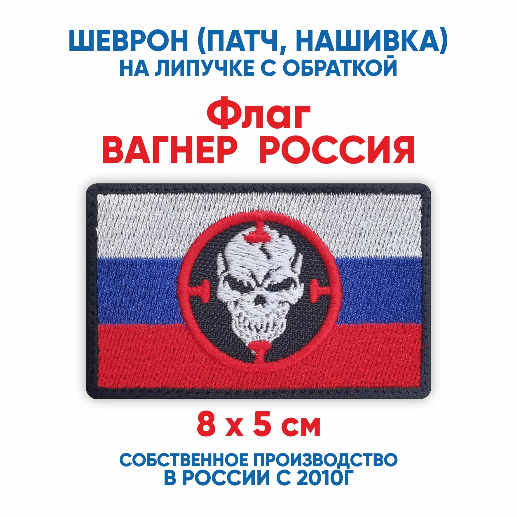 Шеврон флаг Вагнер России (нашивка, патч) с липучкой 8х5 см