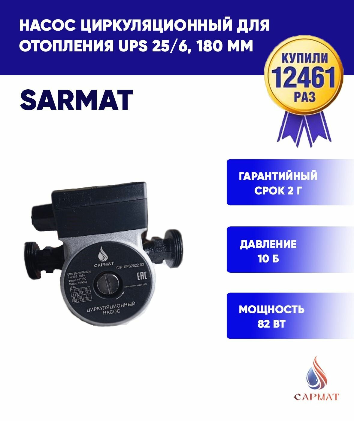 Насос циркуляционный для отопления сармат UPS 25/6 82 Вт напор 6 м поверхностный 180 мм