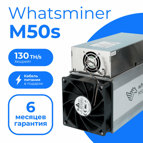 ASIC майнер Whatsminer M50S 130TH/s (26W) + кабель C19 3x1.5 в комплекте