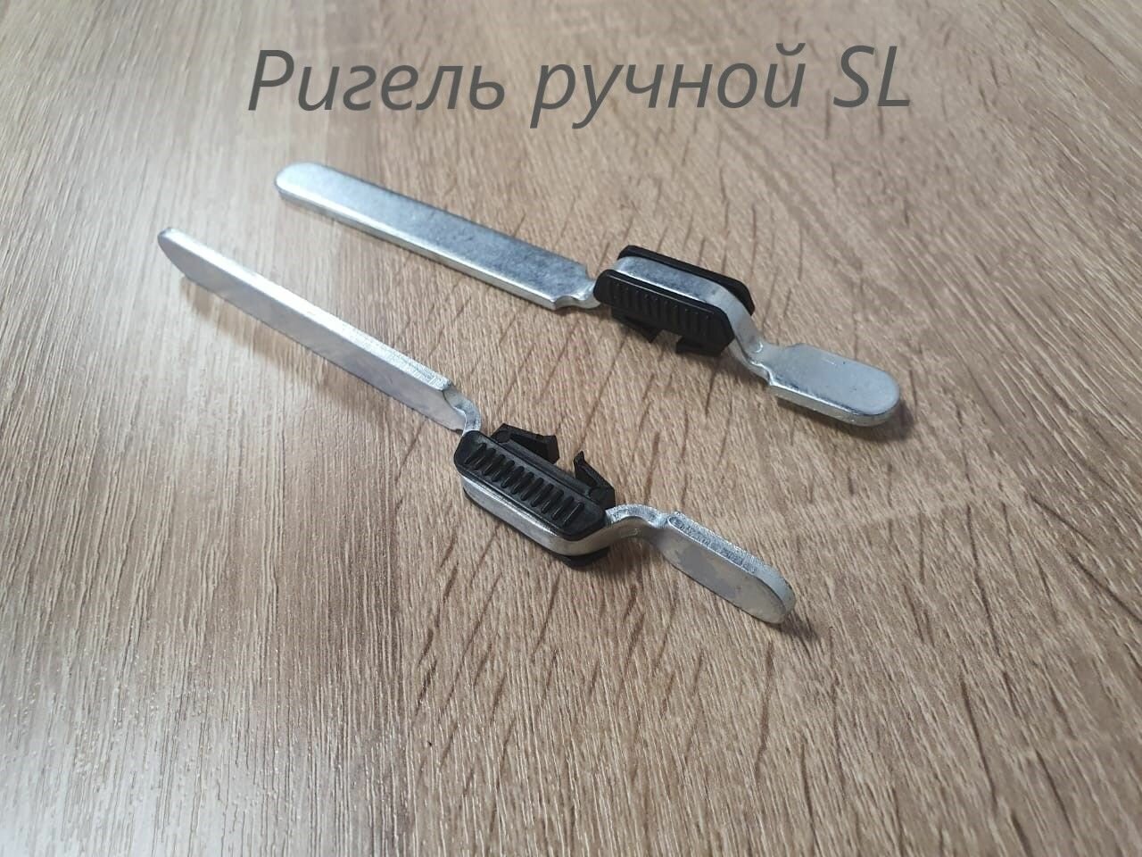 Ригель ручной SL Alutech для рольставен и роллет 2шт