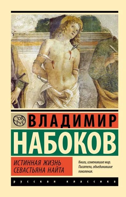 Истинная жизнь Севастьяна Найта (Набоков В. В.)