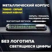 Металлическая магнитная автовизитка под номер телефона на торпеду автомобиля со скрытыми последними цифрами номера, чистая без логотипа