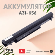 Аккумулятор (АКБ, аккумуляторная батарея) A32-K56 для ноутбука Asus K46, K46C, K46CA, K46CM, K56, K56C, K56CA, S40, 2600мАч, 15В