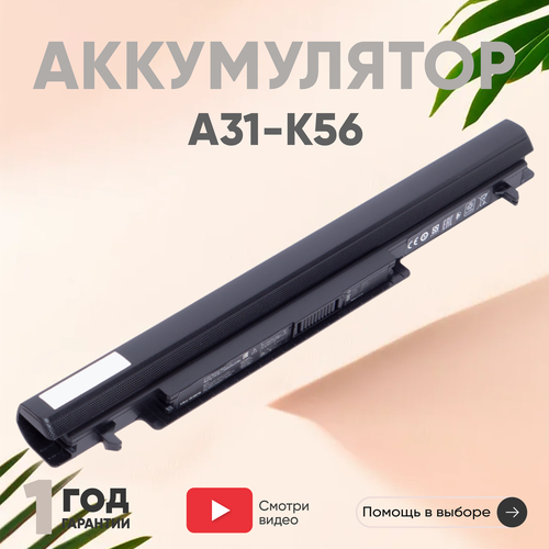 Аккумулятор (АКБ, аккумуляторная батарея) A32-K56 для ноутбука Asus K46, K46C, K46CA, K46CM, K56, K56C, K56CA, S40, 2600мАч, 15В аккумулятор батарея для ноутбука asus s56cm a41 k56 15v 2850 mah