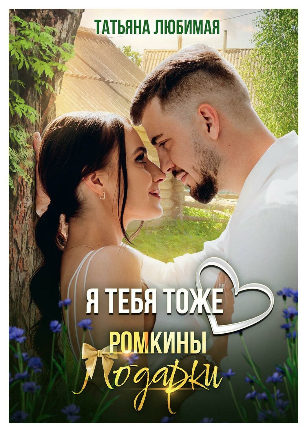 Я тебя тоже люблю. Ромкины подарки - фото №1