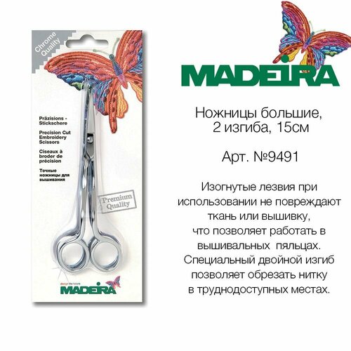 Ножницы вышивальные изогнутые MADEIRA 15см 3125₽