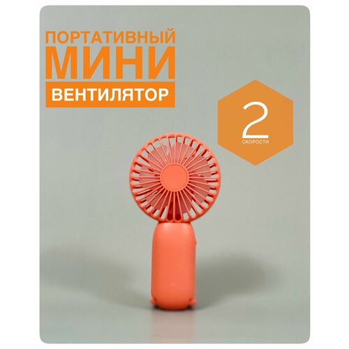 Ручной мини вентилятор портативный 49000₽