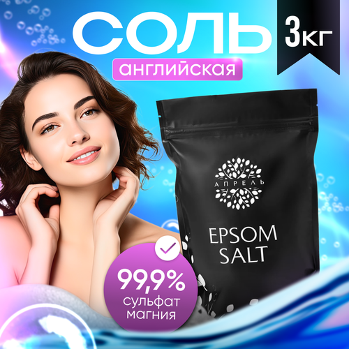 Апрель, Соль для ванны с магнием, Английская соль, Epsom Salt, соль Эпсома средства для ванной и душа fitomatic соль для ванны английская с магнием epsom salt