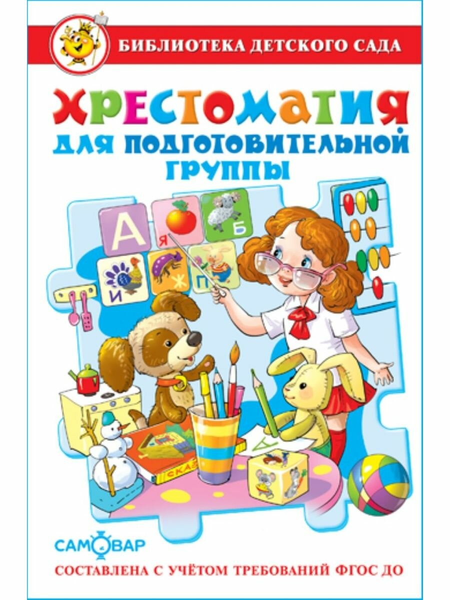 Хрестоматия для подготовительной группы детского сада. Библиотека детского сада. Книга для детей