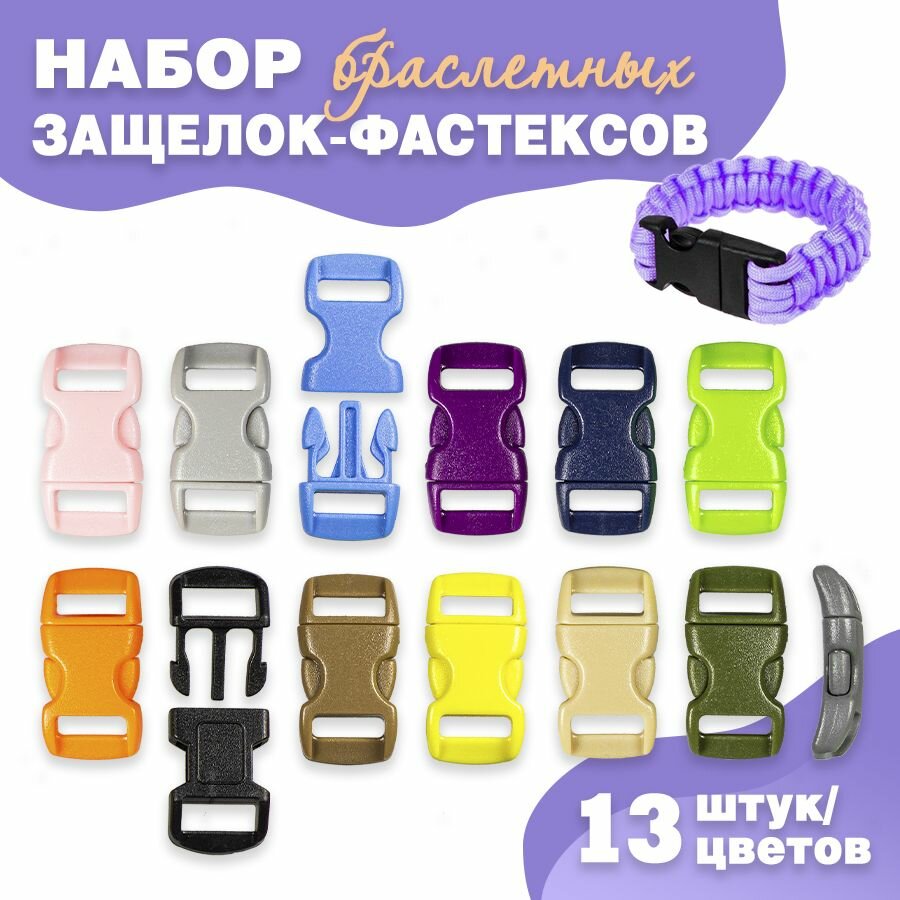 Набор браслетных защелок-фастексов 10 мм, 13 цветов, 13 штук.