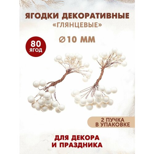 Ягодки декоративные глянцевые для рукоделия 80 шт 357₽
