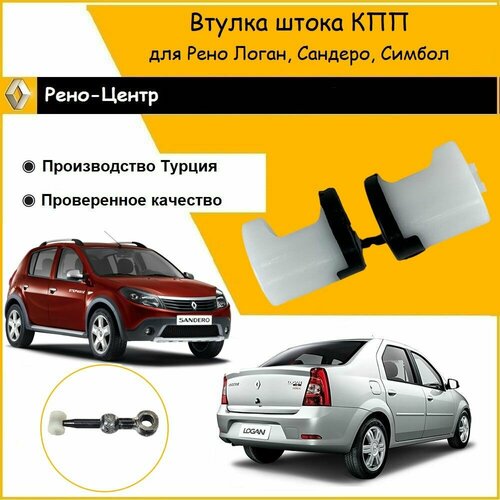 Втулка штока КПП для Рено Логан Сандеро Симбол Меган 610₽