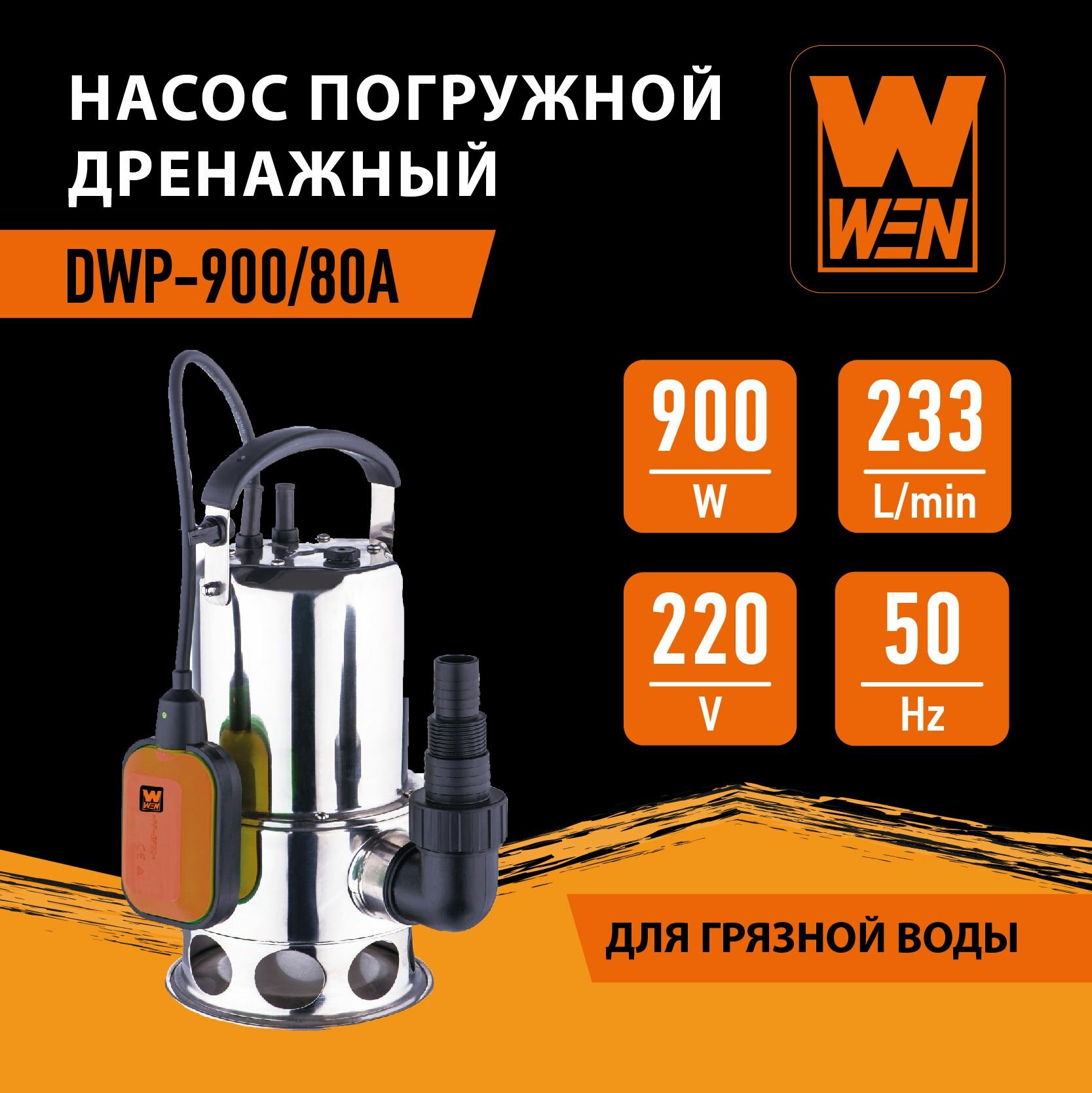 Насос погружной дренажный "WEN" DWP-900/80А для грязной воды