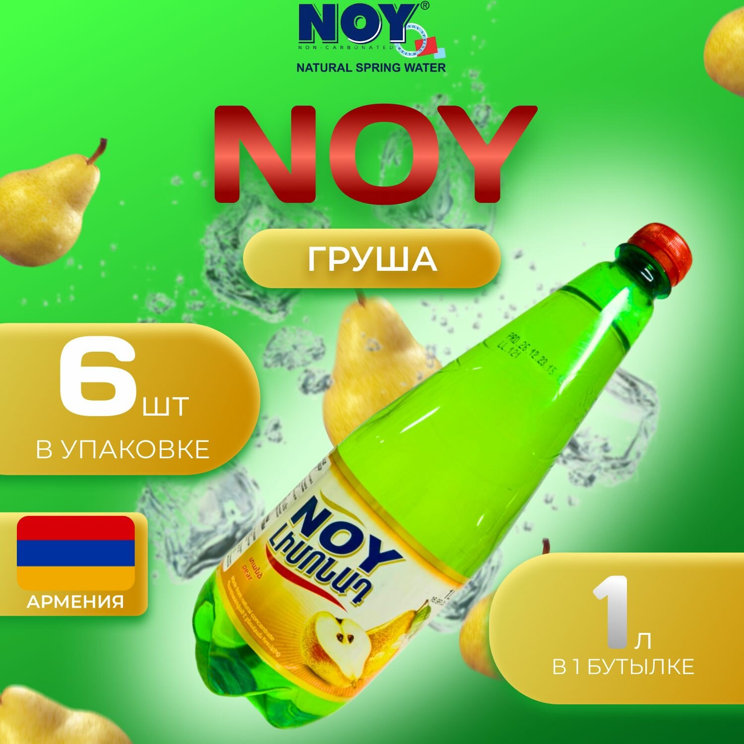 Лимонад Ной со вкусом "Груша/Дюшес" 6 шт по 1 л Армения Noy