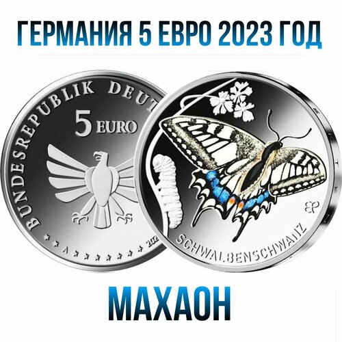 Германия 5 евро 2023 Чудесный мир насекомых - Махаон UNC