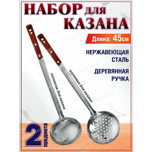 Набор для казана 2 пр половник шумовка 1099₽