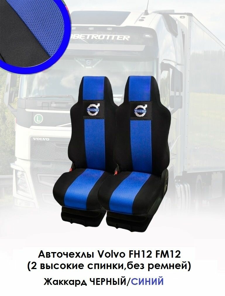 фото Авточехлы для грузовых автомобилей Volvo FH12, FM12 из чёрного и синего жаккарда