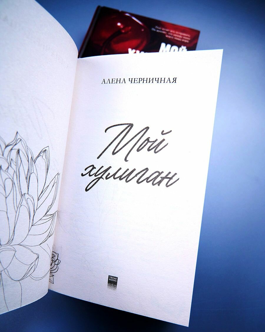 #Trendbooks_love. Мой хулиган/Черничная А. - фото №7
