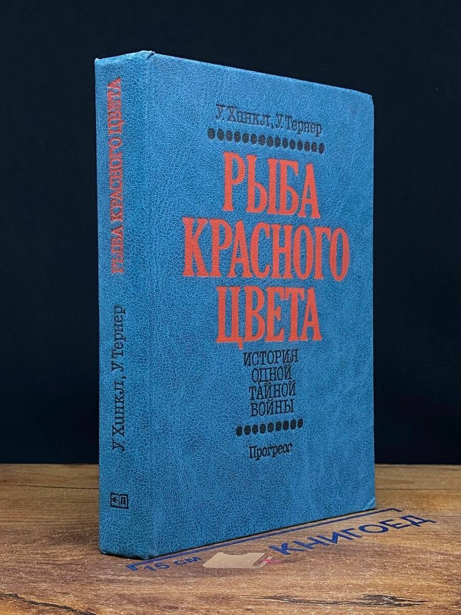 Рыба красного цвета 1983