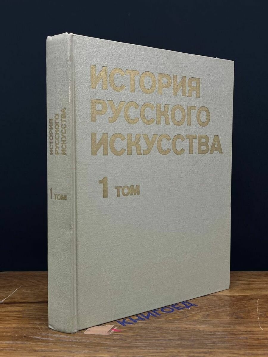 История русского искусства. В 3 томах. Том 1 1978