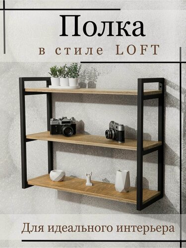 Изображение товара Полка тройная настенная в стиле лофт 69х24х58 см