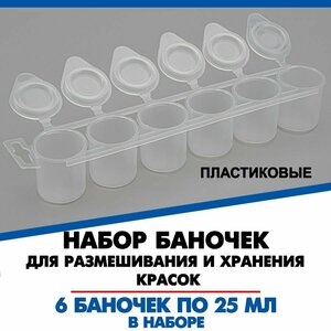 Баночки для размешивания и хранения красок 25 мл, 6 баночек