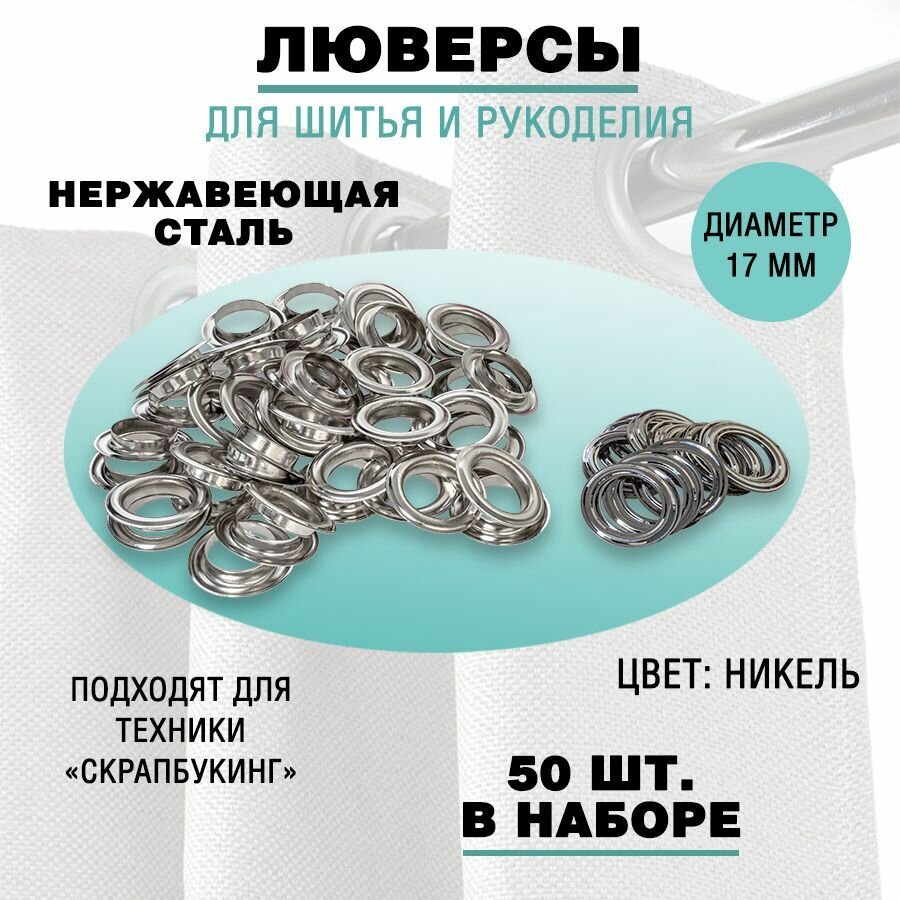 Люверсы 17 мм, никель, 50 шт.