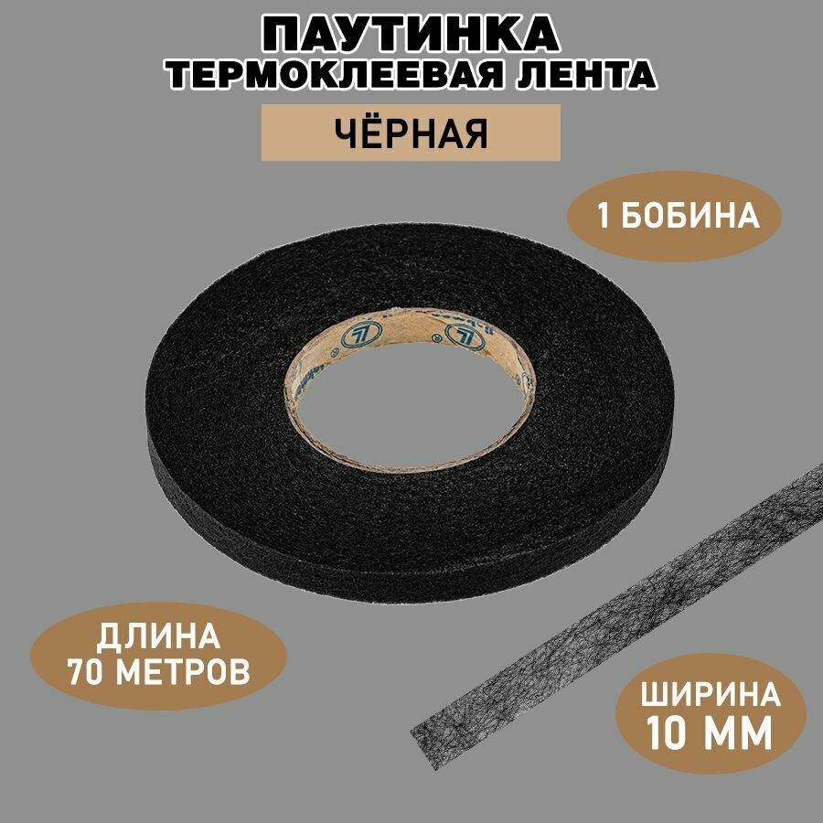 Паутинка клеевая для ткани 10 мм