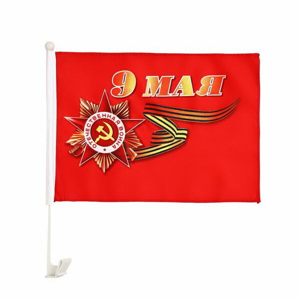 Флаг 9 Мая, 30 x 45 см, полиэфирный шелк, с креплением на машину, набор 2 шт