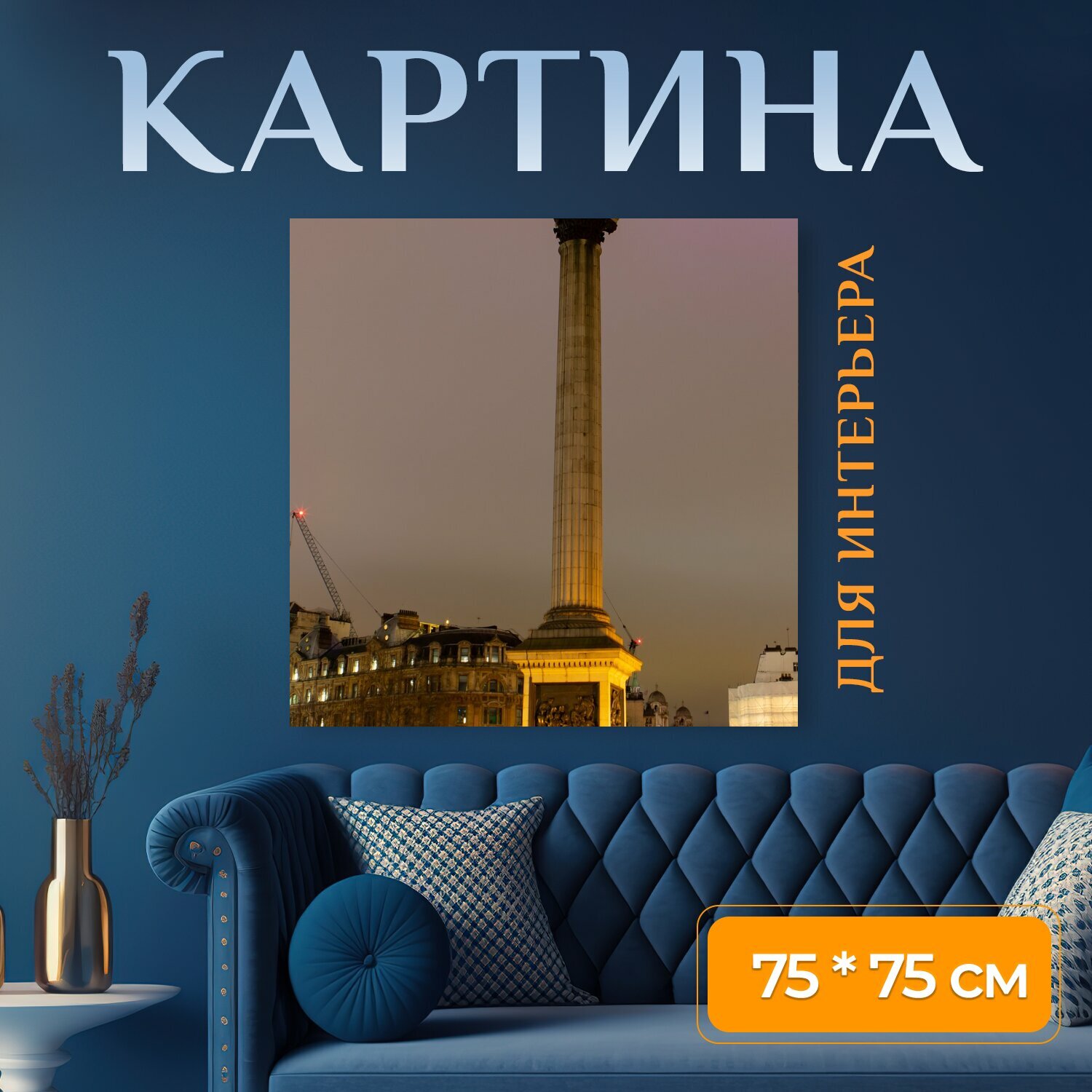 Картина на холсте "Колонна нельсона, трафальгарская площадь, лондон" на подрамнике 75х75 см. для интерьера