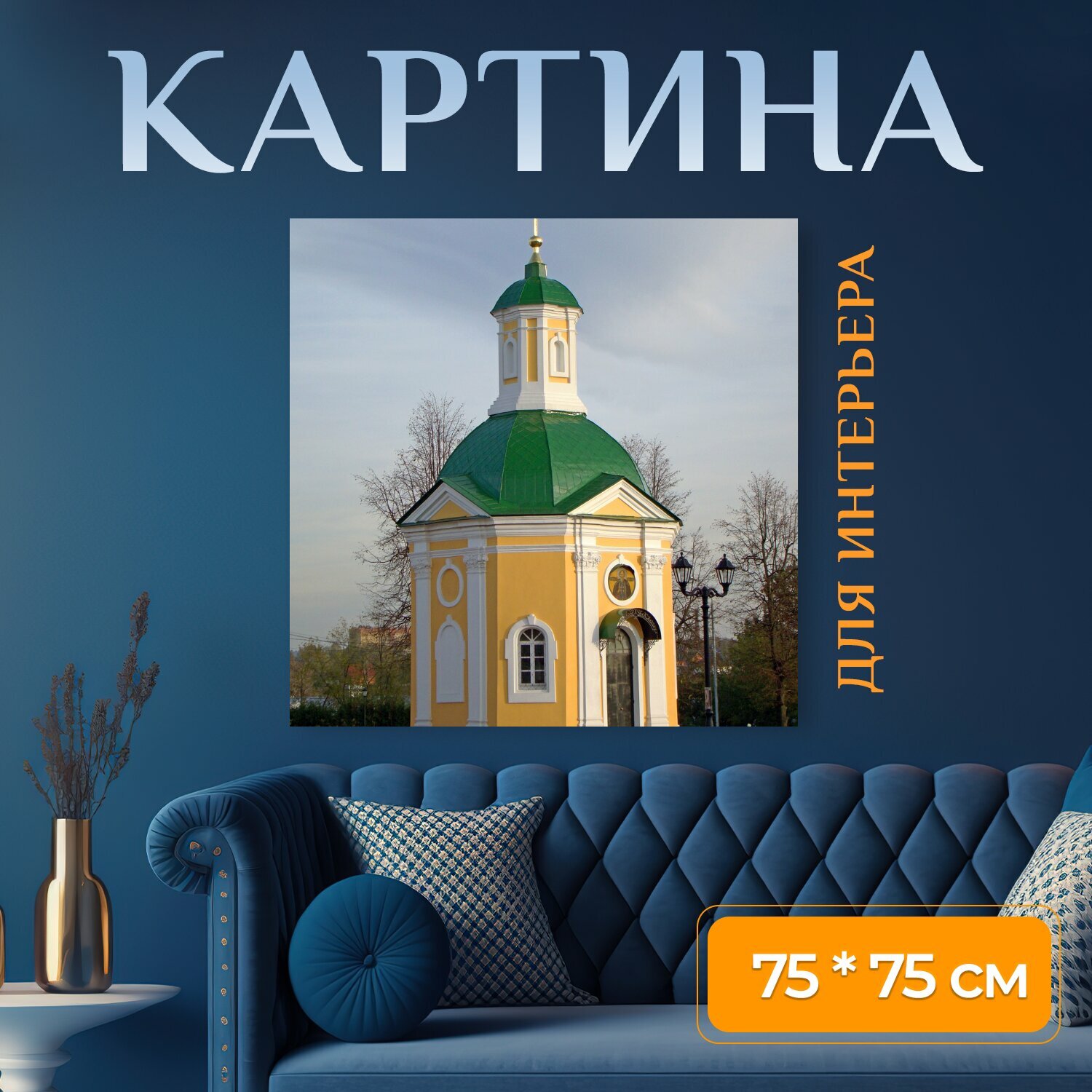 Картина на холсте "Россия, часовня, православие" на подрамнике 75х75 см. для интерьера