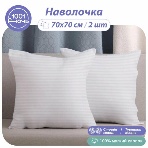 Наволочки 70х70, комплект из 2 штук 