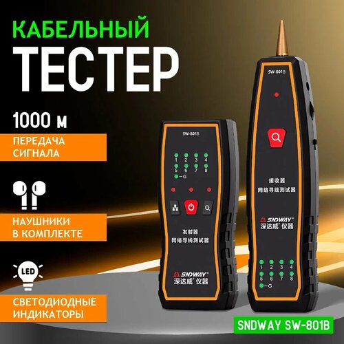 Кабельный тестер SNDWAY SW-801B