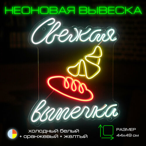 Неоновая вывеска Свежая выпечка Вывеска настенная Onilight 9500₽