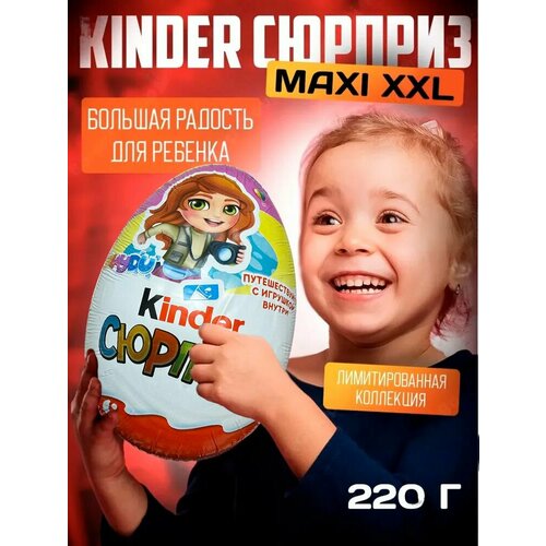 Шоколадное яйцо Киндер (KINDER) Maxi весенняя коллекция 220 г