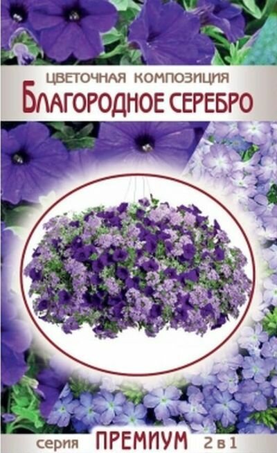 Семена растения Цветочная композиция Благородное cеребро