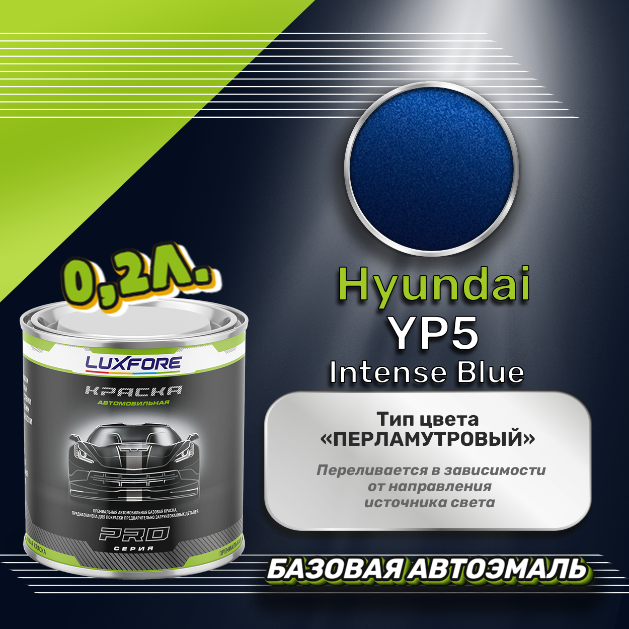 Luxfore краска базовая эмаль Hyundai YP5 Intense Blue 200 мл