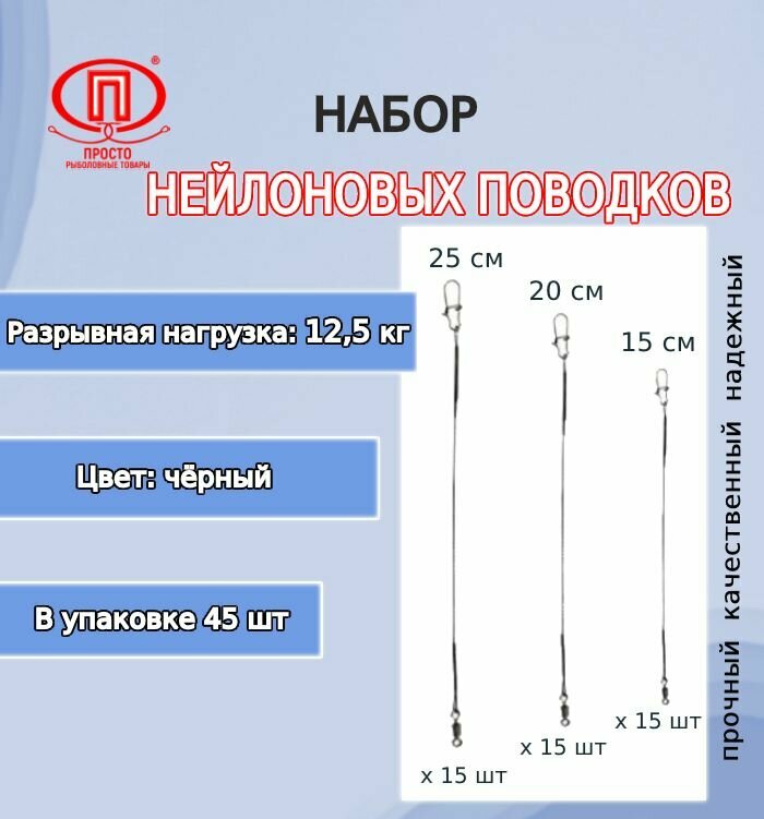 Набор поводков для рыбалки ПК "Просто-Рыболовные товары" нейлон (черный) 12,5кг 15-20-25см (1упк. по 45шт.)